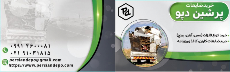 پرشین دپو بهترین و منصفانه ترین خریدار و فروشنده ضایعات 09914600071